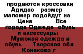 продаются кроссовки Адидас , размер 43 маломер подойдут на 42 › Цена ­ 1 100 - Все города Одежда, обувь и аксессуары » Мужская одежда и обувь   . Тверская обл.,Конаково г.